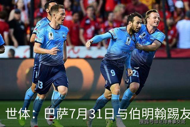 世体：巴萨7月31日与伯明翰踢友谊赛，已排除去阿根廷踢河床