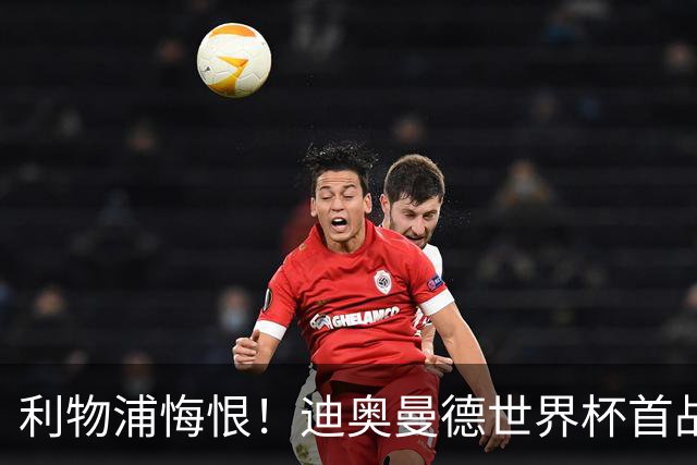 利物浦悔恨！迪奥曼德世界杯首战闪耀 莱比锡：加钱！