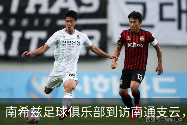 南希兹足球俱乐部到访南通支云，共探足球发展新路径