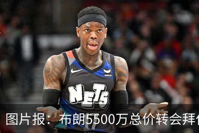 图片报：布朗5500万总价转会拜仁已进入最后阶段 将在美国体检