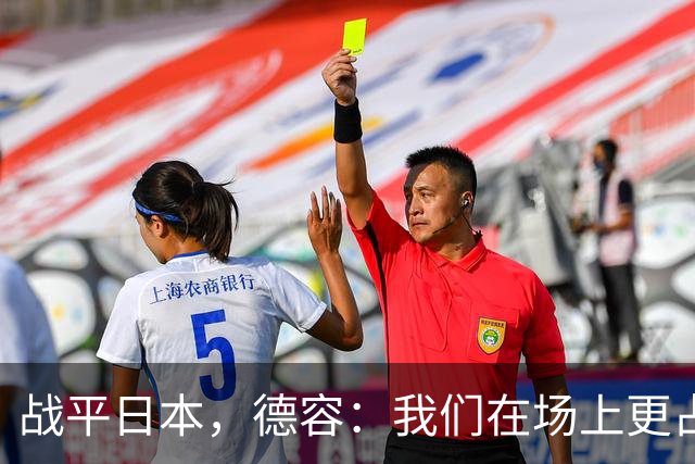 战平日本，德容：我们在场上更占据主动 我实际上踢的是防守位置