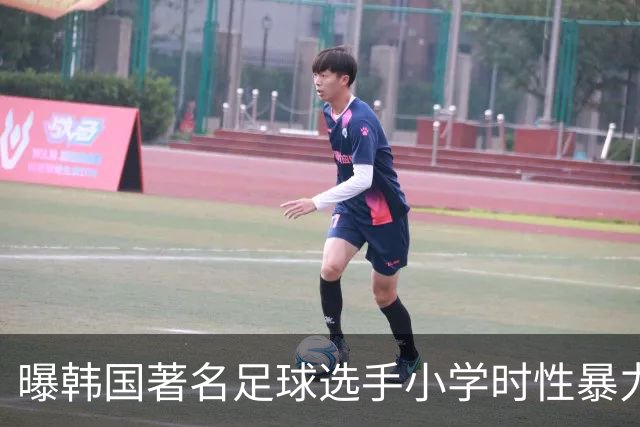 曝韩国著名足球选手小学时性暴力后辈 寄诚庸热搜