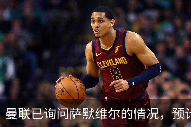 曼联已询问萨默维尔的情况，预计需要5000万镑转会费