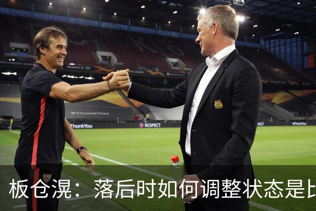 板仓滉：落后时如何调整状态是比赛关键 比赛很难但全员都很冷静