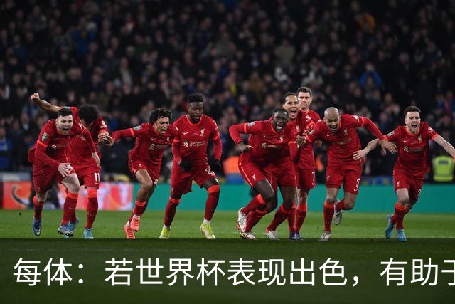 每体：若世界杯表现出色，有助于孔德巩固在弗里克阵容中的位置