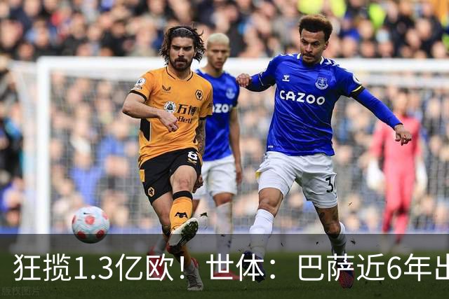 狂揽1.3亿欧！世体：巴萨近6年出售20名青训收入上亿，仍持续增长