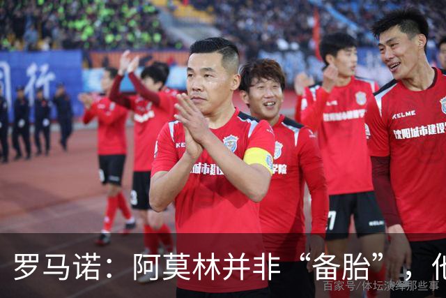 罗马诺：阿莫林并非“备胎”，他告诉我执教米兰是他的雄心