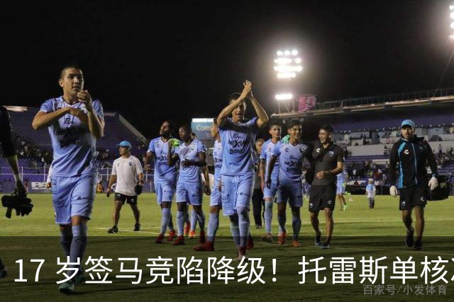 17 岁签马竞陷降级！托雷斯单核冲西甲，这段往事为何戳中球迷？